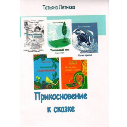 Прикосновение к сказке