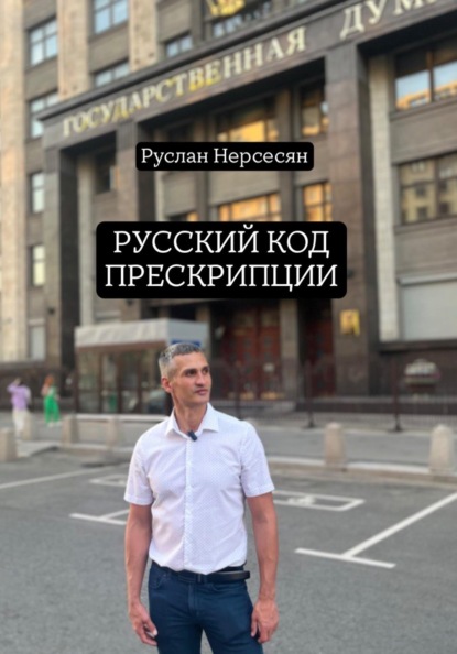 РУССКИЙ КОД ПРЕСКРИПЦИИ