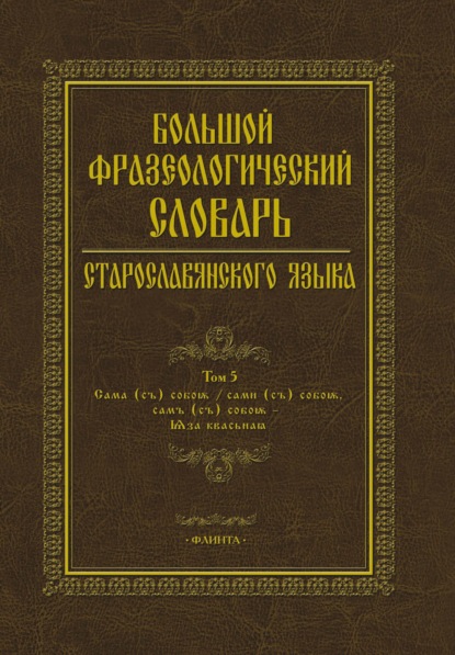 Большой фразеологический словарь старославянского языка. Том 5