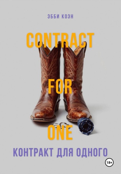 Контракт для одного