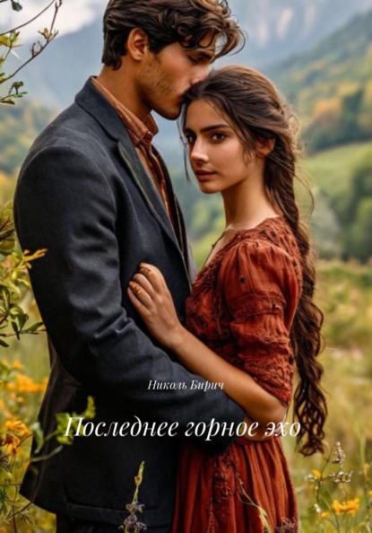 Последнее горное эхо