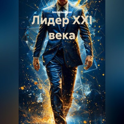 ЛИДЕР XXI ВЕКА