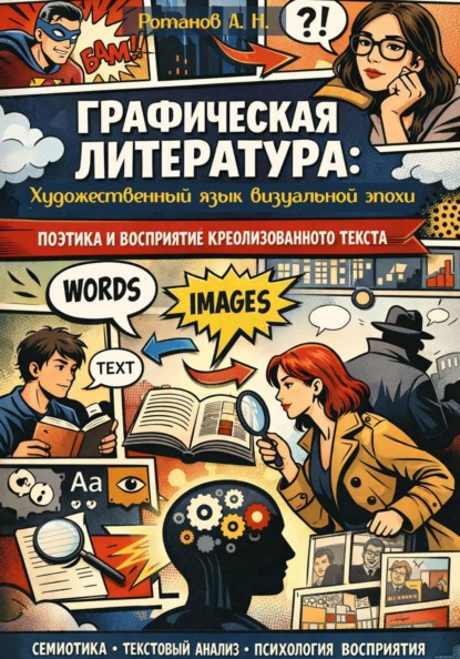Графическая литература: художественный язык визуальной эпохи. Поэтика и восприятие креолизованного текста