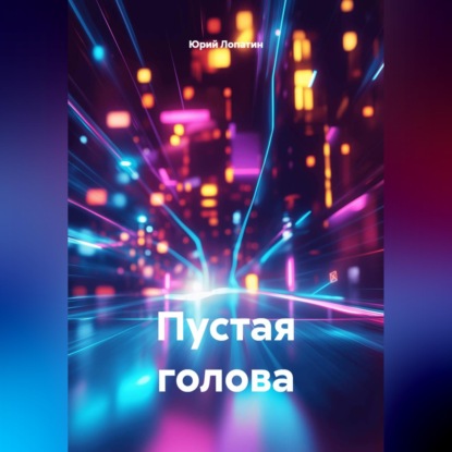 Пустая голова