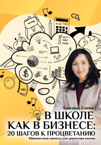В школе как в бизнесе: 20 шагов к процветанию