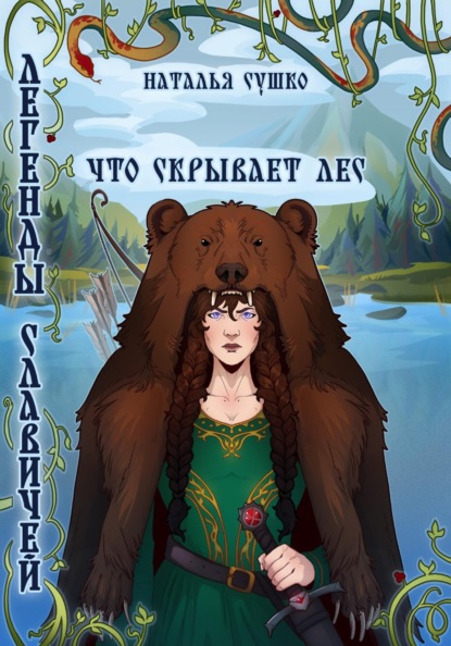 Легенды славичей: Что скрывает лес