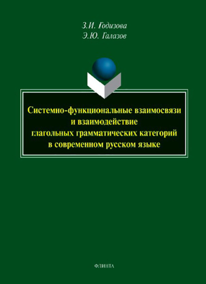Системно-функциональные взаимосвязи и взаимодействие глагольных грамматических категорий в современном русском языке. Монография