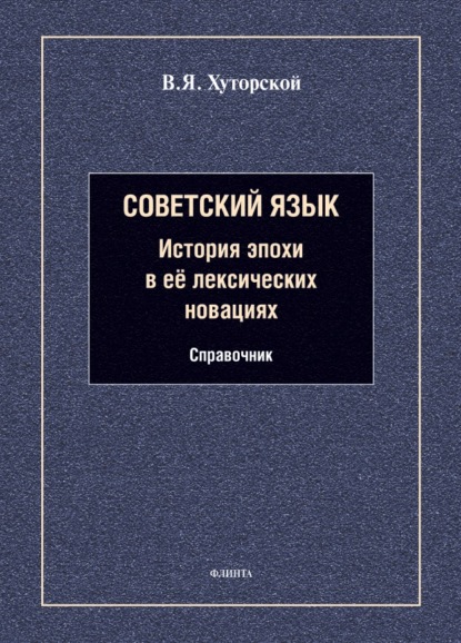 Советский язык. История эпохи в её лексических новациях. Справочник