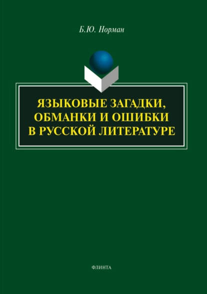 Языковые загадки, обманки и ошибки в русской литературе
