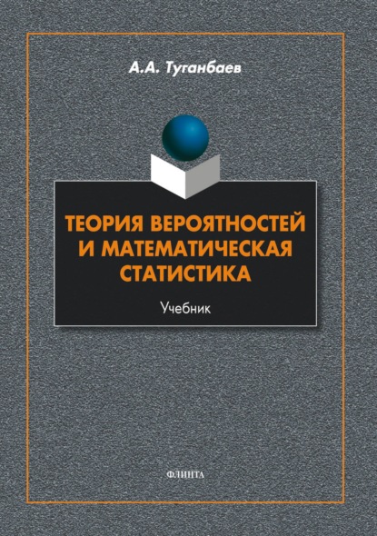 Теория вероятностей и математическая статистика 
