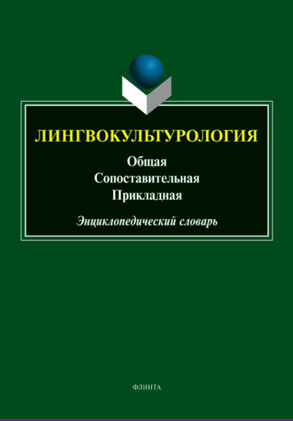 Лингвокультурология: общая, сопоставительная, прикладная. Энциклопедический словарь