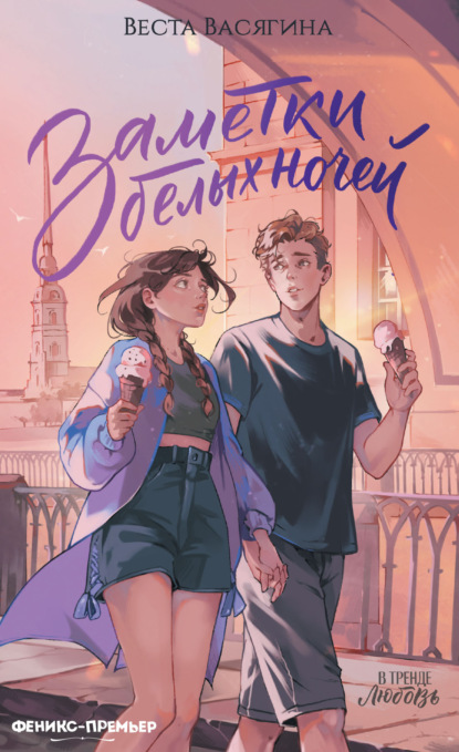 Заметки белых ночей