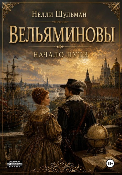 Вельяминовы. Начало пути. Том первый