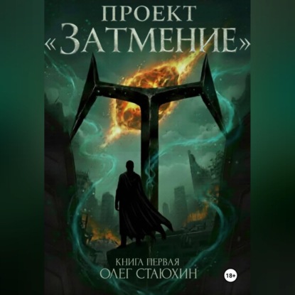 Проект «Затмение»