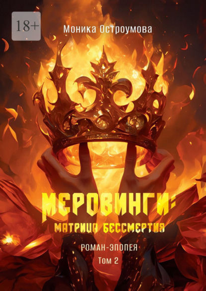 Меровинги: матрица бессмертия. Роман-эпопея. Том 2