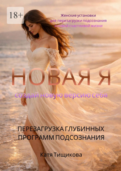 Новая Я