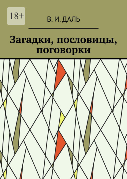 Загадки, пословицы, поговорки