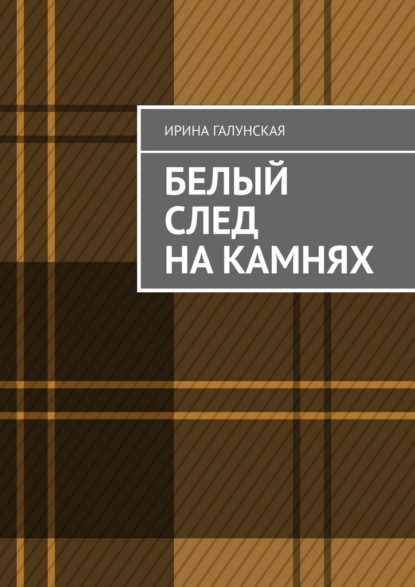 Белый след на камнях