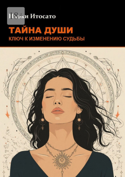Тайна души: Ключ к изменению судьбы