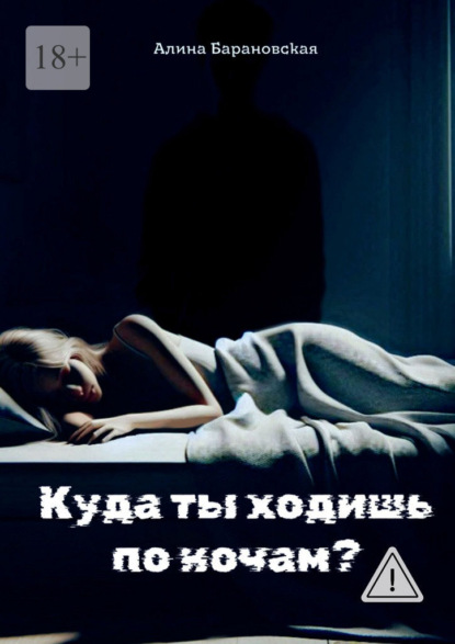 Куда ты ходишь по ночам?