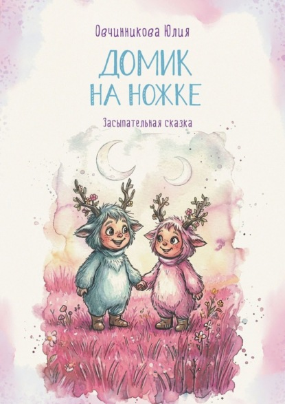 Домик на ножке. Засыпательная сказка