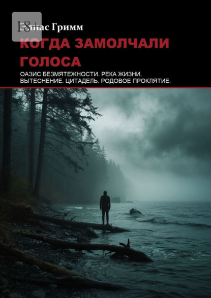 Когда замолчали голоса