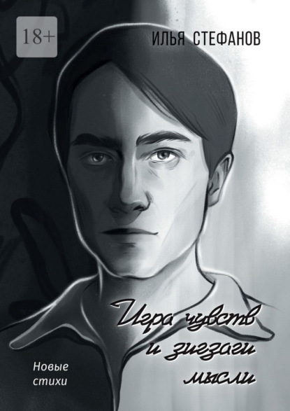 Игра чувств и зигзаги мысли. Новые стихи