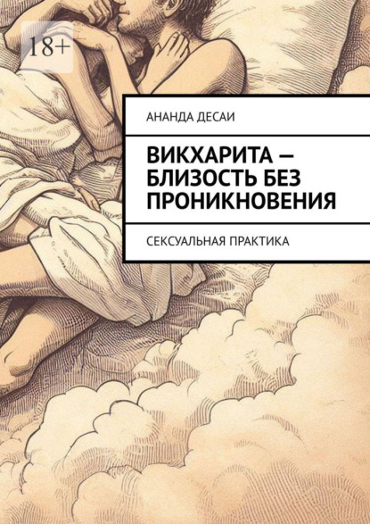 Викхарита – близость без проникновения. Сексуальная практика