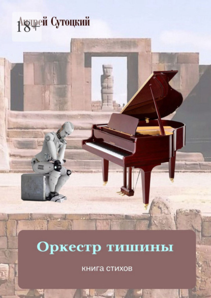 Оркестр тишины. Книга стихов