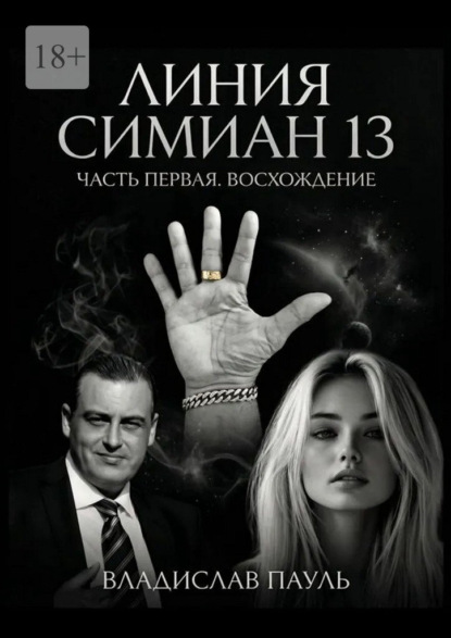 Линия Симиан 13. Часть первая. Восхождение