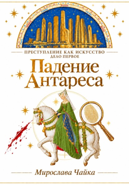 Падение Антареса