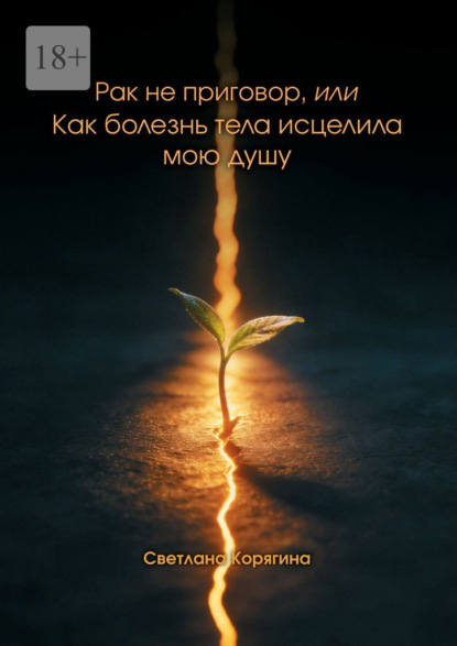 Рак не приговор, или Как болезнь тела исцелила мою душу