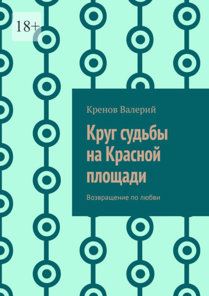Круг судьбы на Красной площади. Возвращение по любви