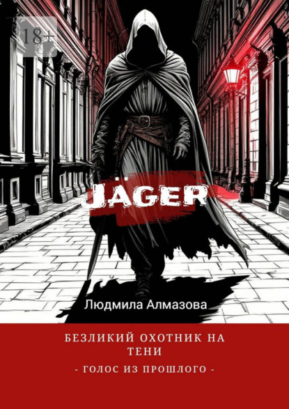 Jäger: безликий охотник на тени. Голос из прошлого