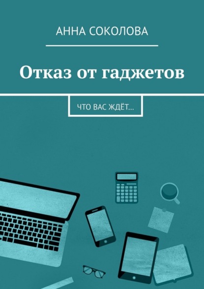 Отказ от гаджетов. Что вас ждёт…