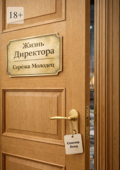 Жизнь Директора