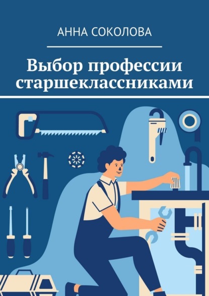 Выбор профессии старшеклассниками