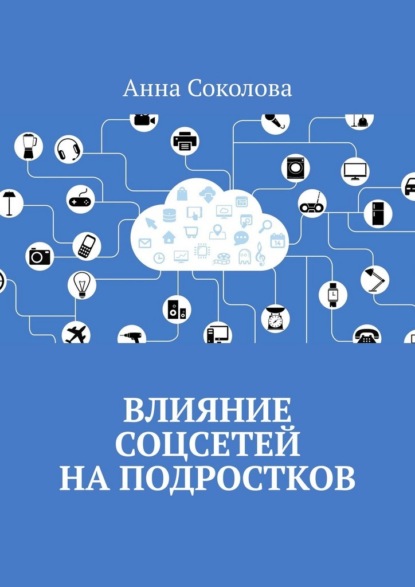 Влияние соцсетей на подростков