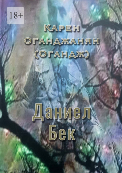 Даниел Бек