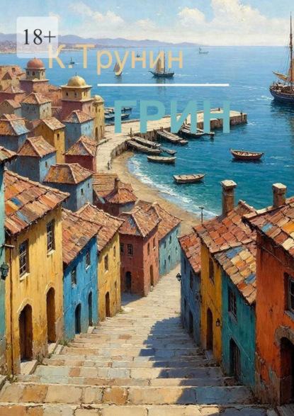 Грин. Критика и анализ литературного наследия