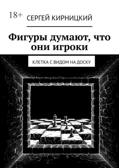 Фигуры думают, что они игроки. Клетка с видом на доску