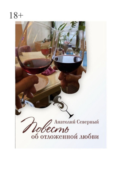 Повесть об отложенной любви