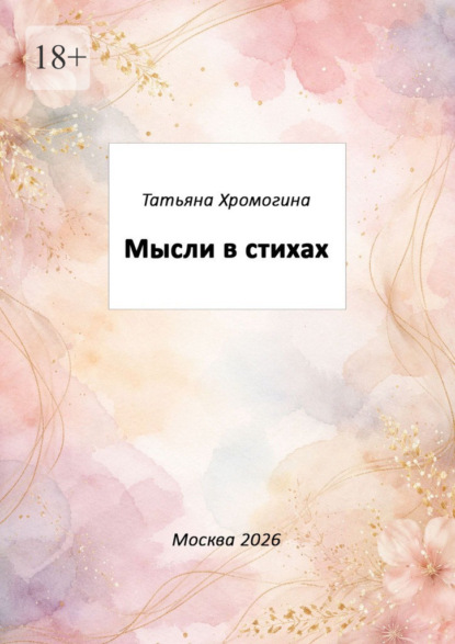 Мысли в стихах
