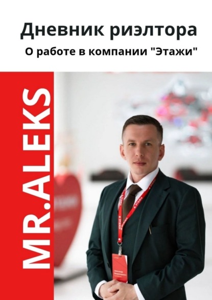 Дневник риэлтора