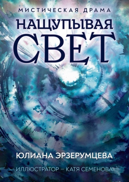 Нащупывая свет