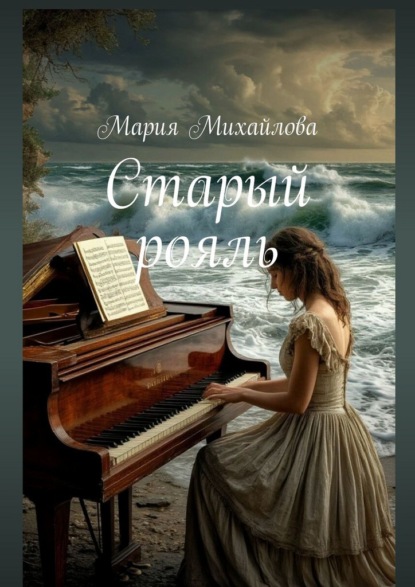 Старый рояль