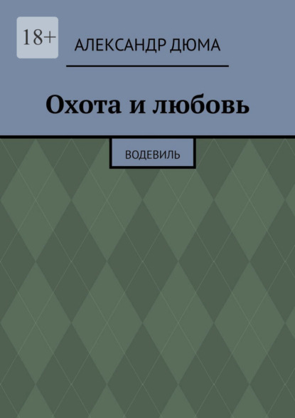 Охота и любовь. Водевиль