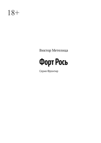 Форт Рось. Серия «Фронтир»