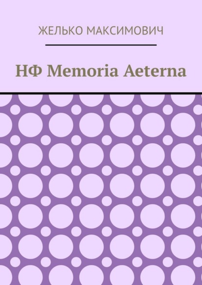 НФ Memoria Aeterna