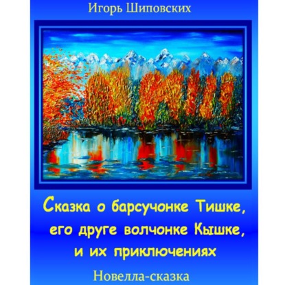 Сказка о барсучонке Тишке, его друге волчонке Кышке, и их приключениях